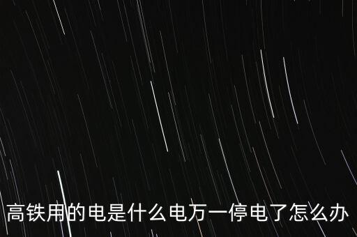 高鐵變電站的設置有什么要求,高鐵只接觸一根電網