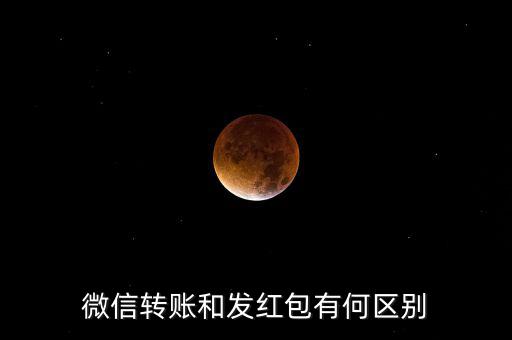 微信的轉賬和紅包有什么區別,微信紅包與轉賬有什么區別