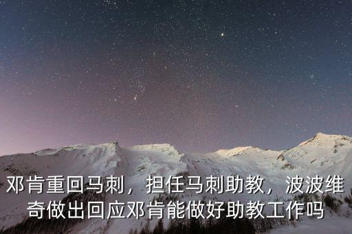 鄧肯重回馬刺，擔任馬刺助教，波波維奇做出回應鄧肯能做好助教工作嗎