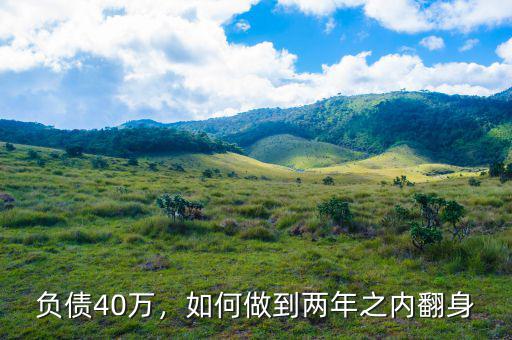 負債40萬，如何做到兩年之內翻身