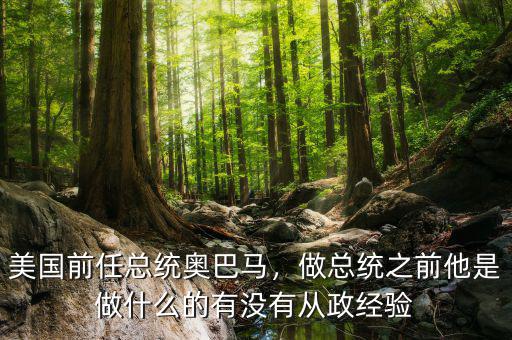 美國前任總統奧巴馬，做總統之前他是做什么的有沒有從政經驗