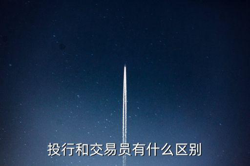 投行和交易員有什么區別