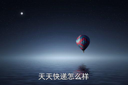 被收購后天天快遞發展怎么樣了,賣給蘇寧后的天天快遞咋樣了