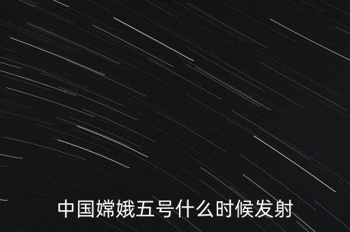 嫦娥五號將于近日發射買什么股,嫦娥五號目前處于什么狀態