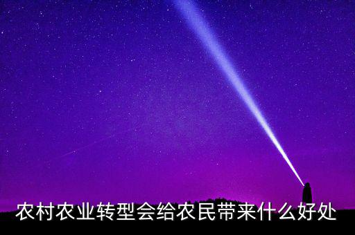 農村農業轉型會給農民帶來什么好處