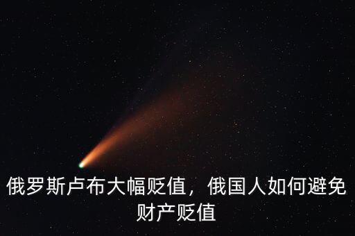 俄羅斯盧布大幅貶值，俄國人如何避免財產貶值