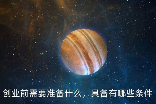 創業前需要準備什么,創業前需要準備什么
