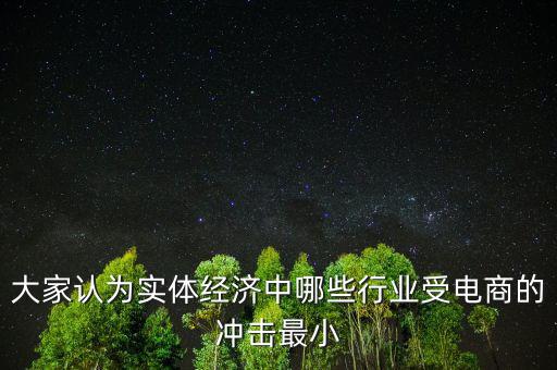 什么行業不受電商沖擊,有哪些行業不會被電商沖擊