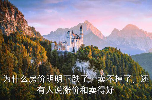 為什么房價明明下跌了、賣不掉了，還有人說漲價和賣得好