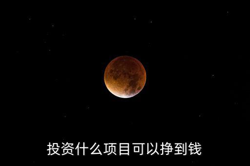 2015投資什么能賺錢,投資什么能穩賺不賠