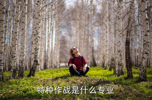 特戰旅是什么概念,特種作戰是什么專業