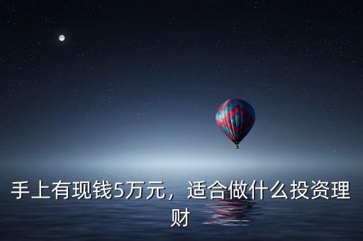 手上有現錢5萬元，適合做什么投資理財