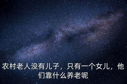 什么是資產養老,他們靠什么養老呢