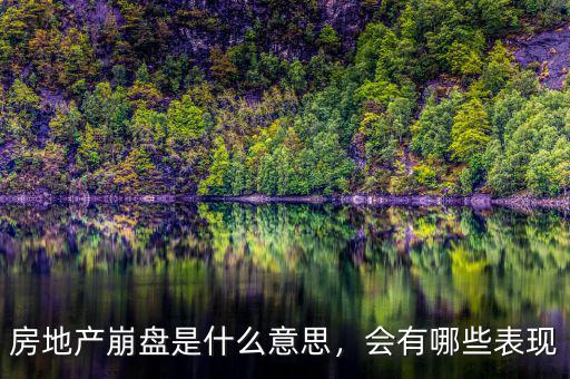 房地產崩盤是什么意思，會有哪些表現