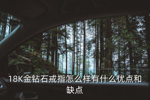 18K金鉆石戒指怎么樣有什么優點和缺點