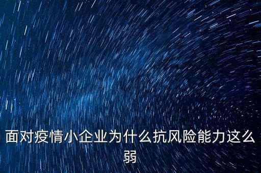 面對疫情小企業為什么抗風險能力這么弱