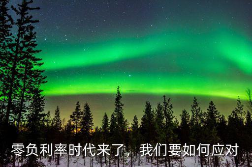 商業銀行推出了什么來應對負利率,負利率到底意味著什么
