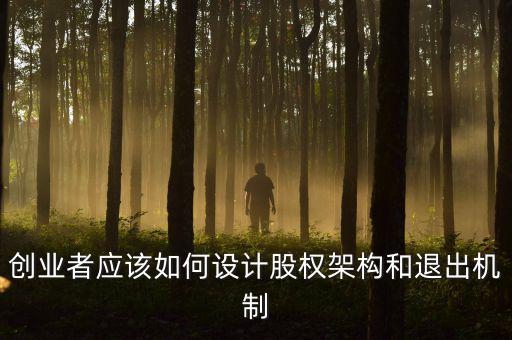 創業者應該如何設計股權架構和退出機制