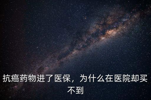 地高辛為什么買不到,為什么在醫院卻買不到