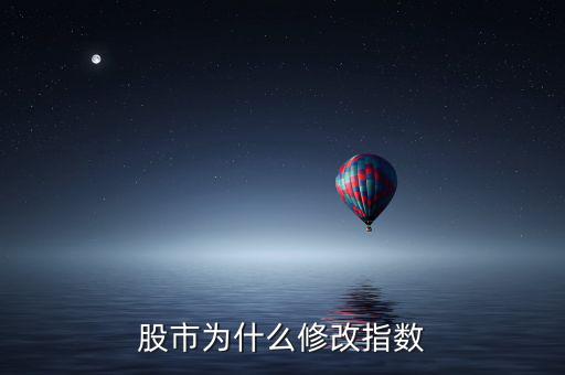 股市為什么修改指數