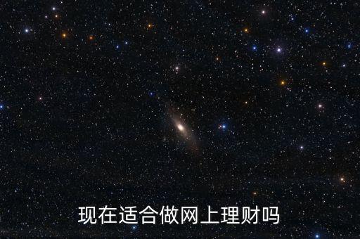 線上理財怎么樣,網上理財安全嗎