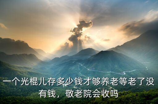 80后需要多少錢才夠養老,當今社會存多少錢才夠養老