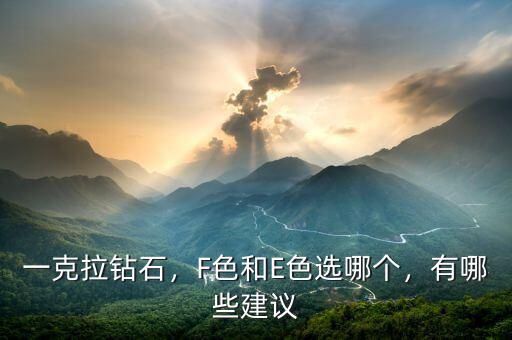 一克拉鉆石，F色和E色選哪個，有哪些建議