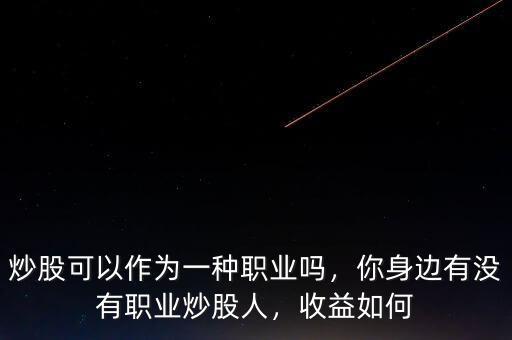 職業炒股怎么樣,炒股可以作為一種職業嗎