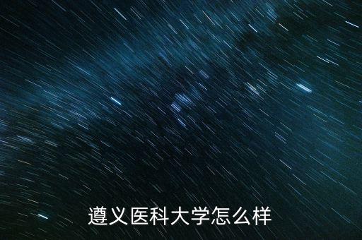 遵義醫科大學怎么樣