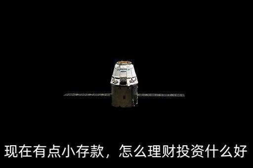 現在有點小存款，怎么理財投資什么好