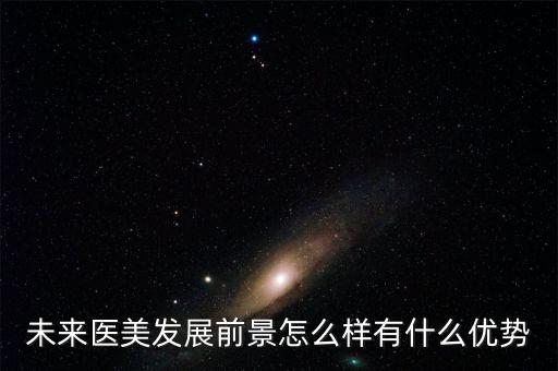 未來醫美發展前景怎么樣有什么優勢