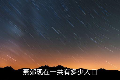 燕郊現在一共有多少人口