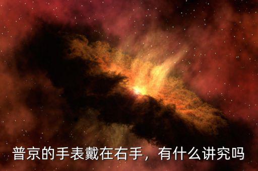 普京的手表戴在右手，有什么講究嗎