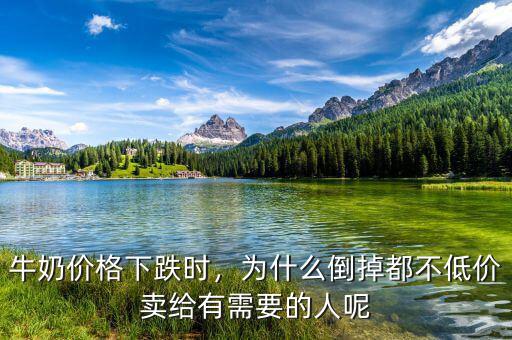為什么今年牛奶價格持續下跌,牛奶賣不掉為什么要倒了