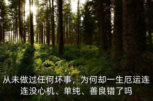 從未做過任何壞事，為何卻一生厄運(yùn)連連沒心機(jī)、單純、善良錯(cuò)了嗎
