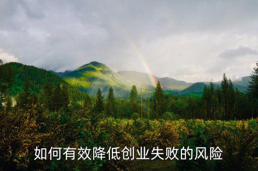 如何有效降低創業失敗的風險