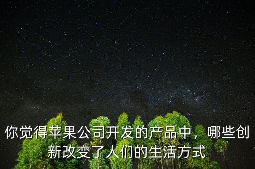 蘋果公司是靠什么產品發家的,它的利潤為什么大