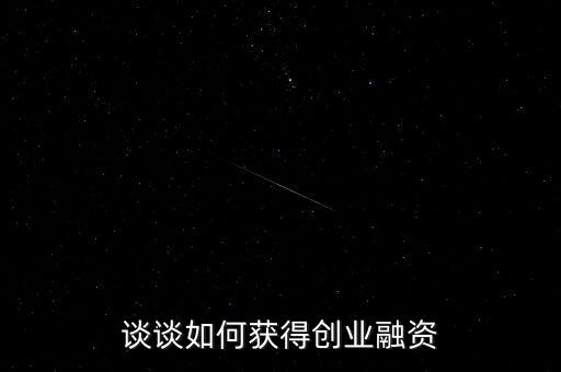 談談如何獲得創業融資
