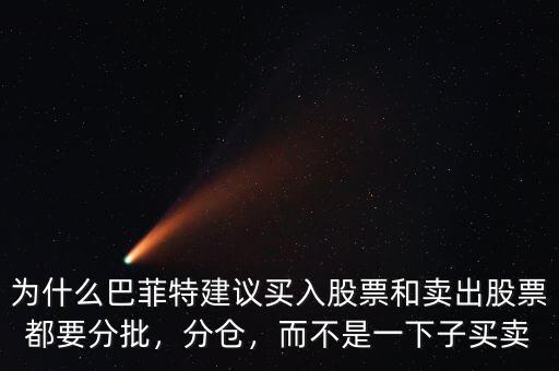 為什么巴菲特建議買入股票和賣出股票都要分批，分倉，而不是一下子買賣