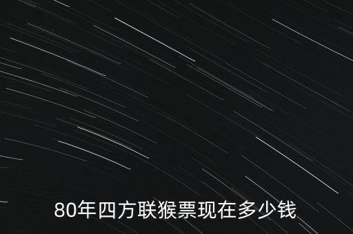 猴票1980現在多少錢,80年四方聯猴票現在多少錢