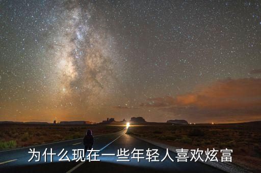 為什么現在一些年輕人喜歡炫富