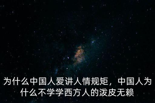 中國人為什么沒規則,為什么中國人愛講人情規矩
