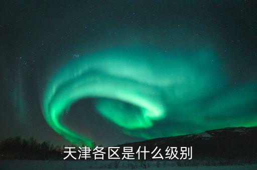 黃淑和是什么級別,監獄長是什么級別