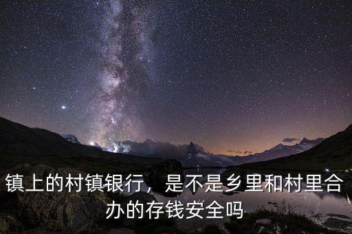 村鎮銀行的董事長是什么人,取錢出逃的是什么人