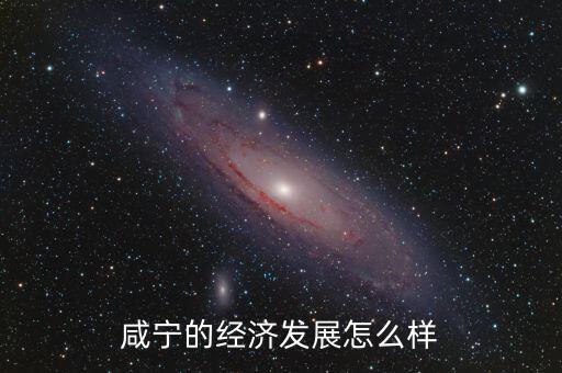 咸寧的經濟發展怎么樣