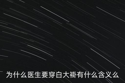 徐翔為什么穿白大褂,為什么醫生要穿白大褂