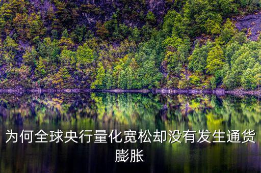 為何全球央行量化寬松卻沒有發生通貨膨脹