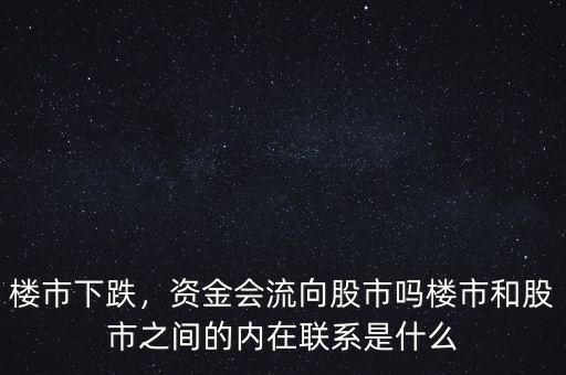 樓市下跌，資金會流向股市嗎樓市和股市之間的內在聯系是什么
