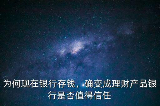 為何現在銀行存錢，確變成理財產品銀行是否值得信任
