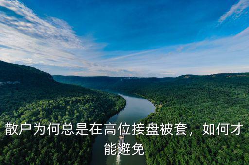 散戶(hù)為何總是在高位接盤(pán)被套，如何才能避免